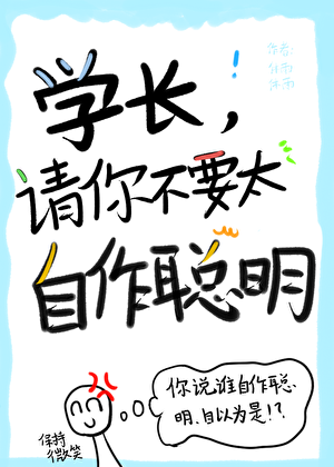 学长，请你不要太自作聪明