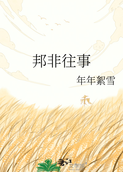 邦非往事