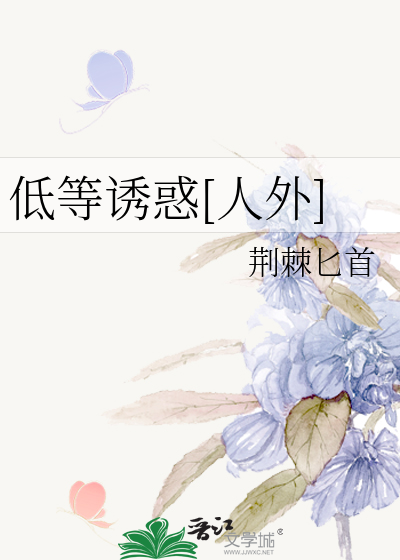 低等诱惑[人外]