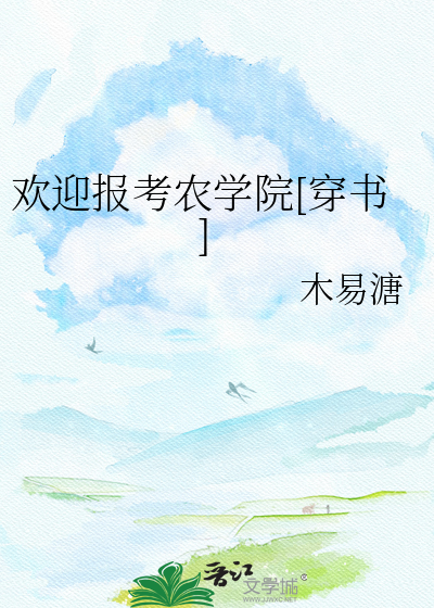 欢迎报考农学院[穿书]