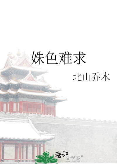 姝色难求