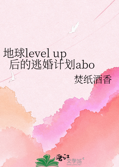 地球level up后的逃婚计划abo