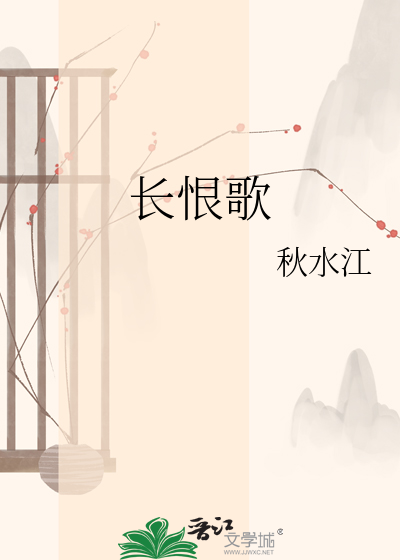 长恨歌