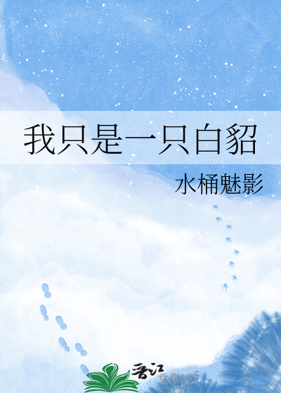 我只是一只白貂