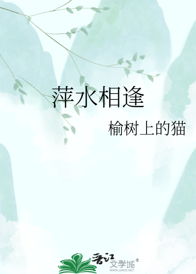 萍水相逢