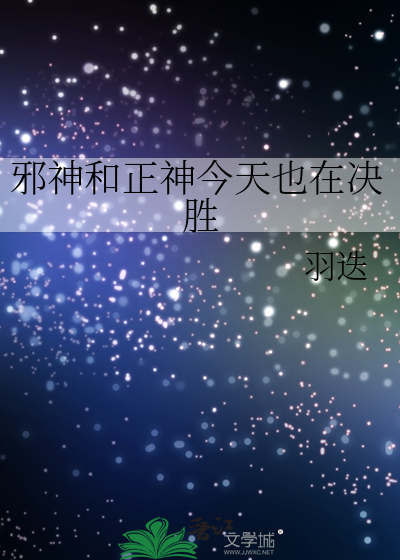 邪神和正神今天也在决胜