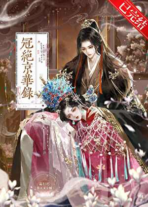 冠绝京华录