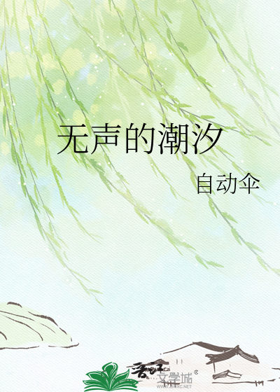 无声的潮汐
