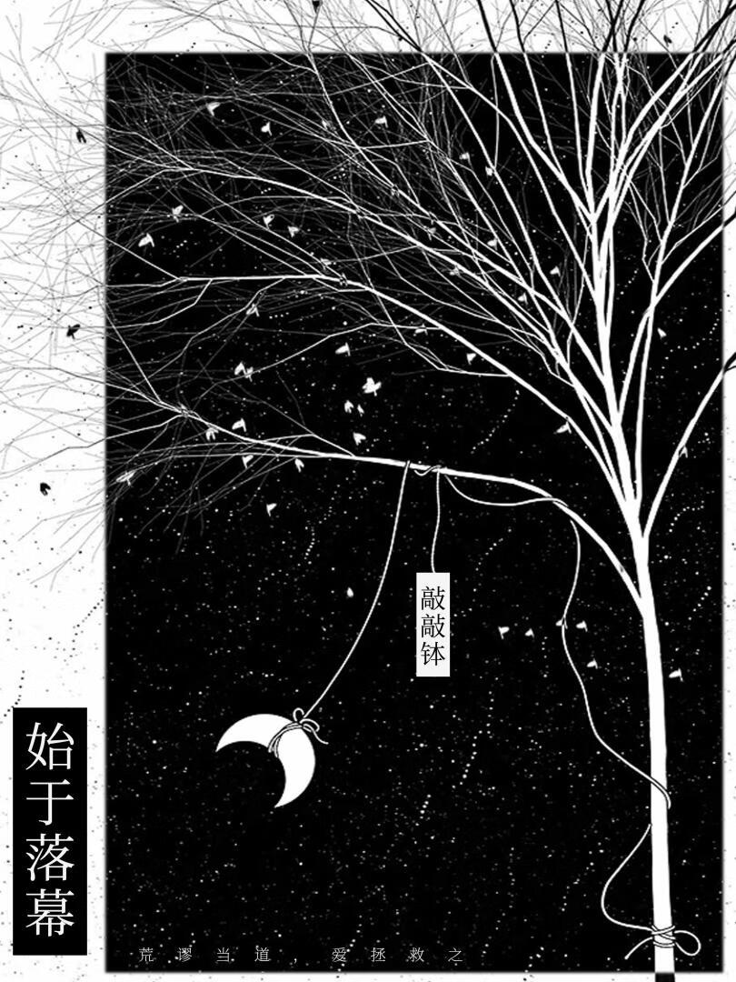 始于落幕