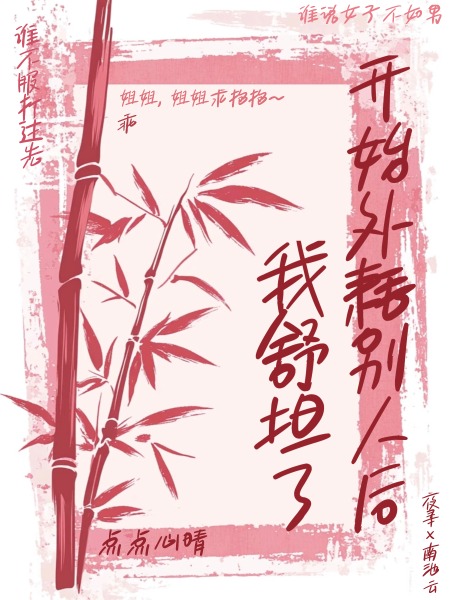 开始外耗别人后，我舒坦了