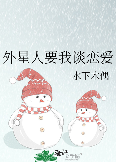外星人要我谈恋爱