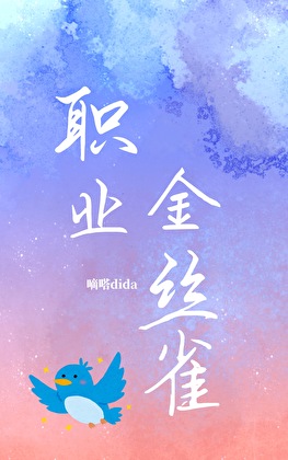 职业金丝雀