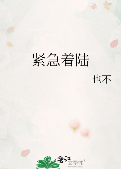 紧急着陆
