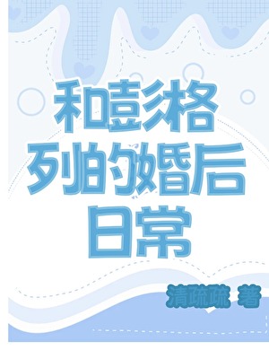 和彭格列的婚后日常