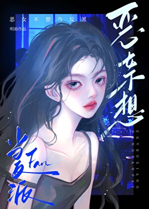 恶女不想当反派