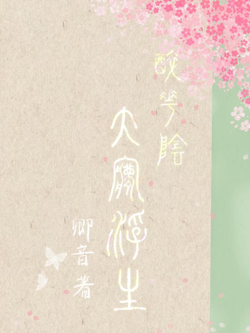 「醉花阴」大梦浮生