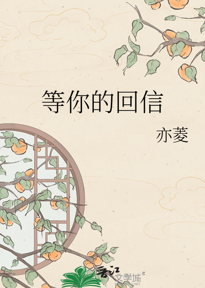 等你的回信