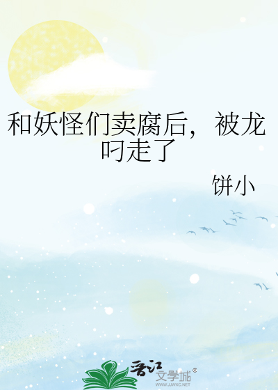 和妖怪们卖腐后，被龙叼走了