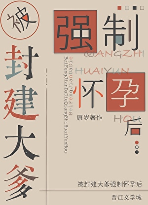 被封建大爹强宠怀孕后