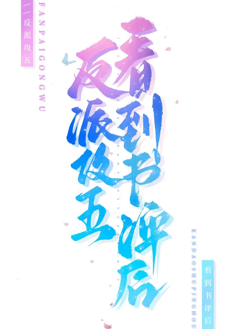 反派攻五看到书评后