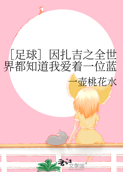 ［足球］因扎吉之全世界都知道我爱着一位蓝眼睛姑娘