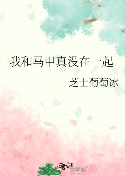 我和马甲真没在一起