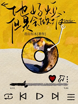 他好烦，但是会做饭