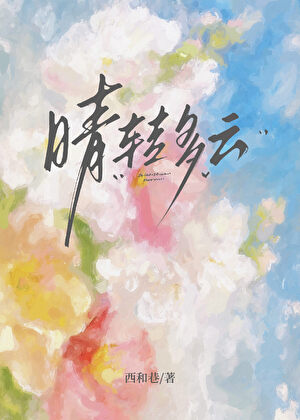 晴转多云