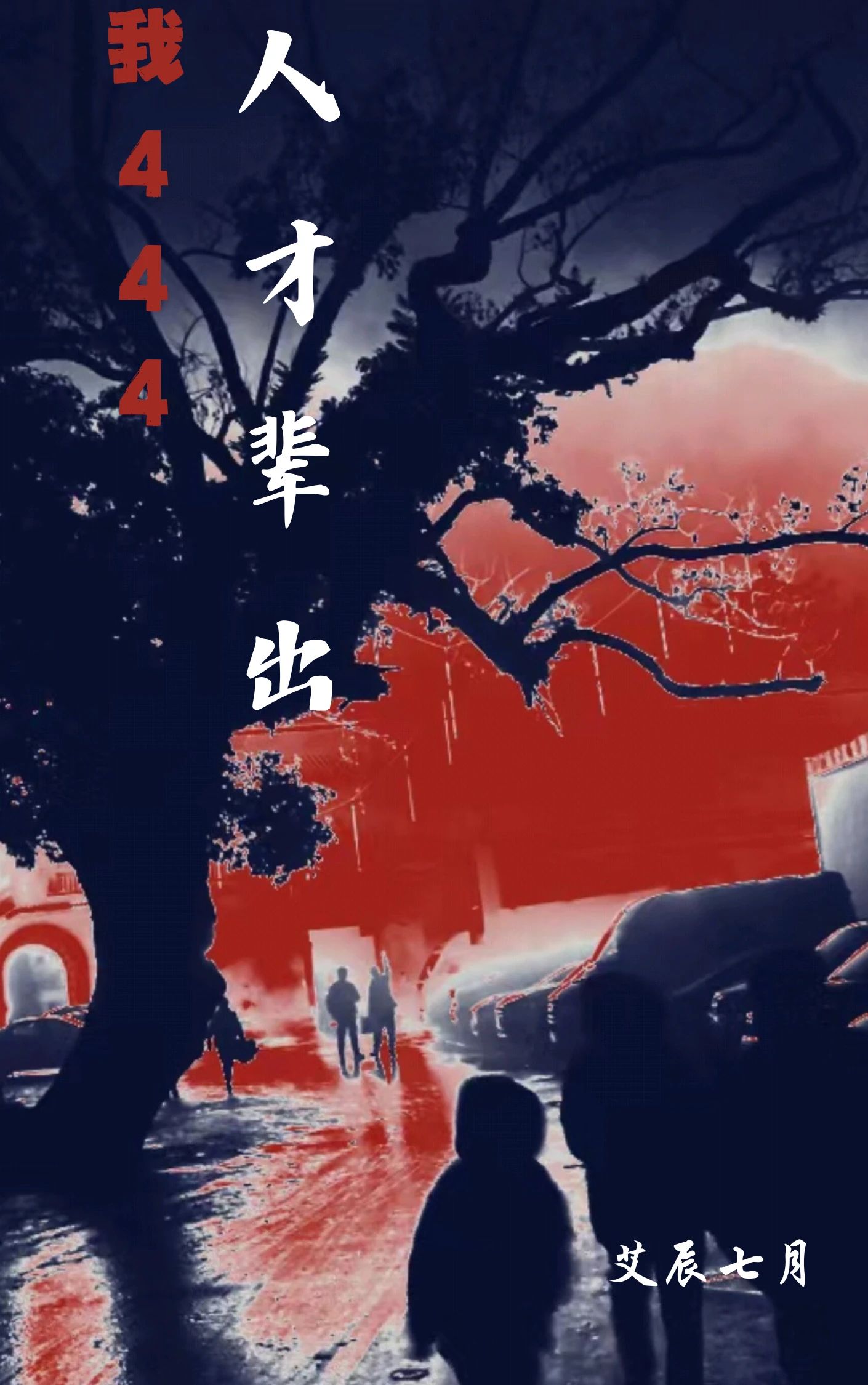 我444人才辈出