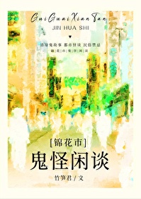 锦花市鬼怪闲谈