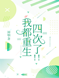 我都重生四次了！！