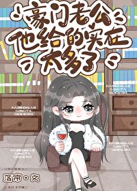 豪门老公他给的实在太多了