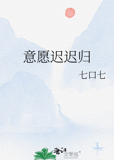 意愿迟迟归