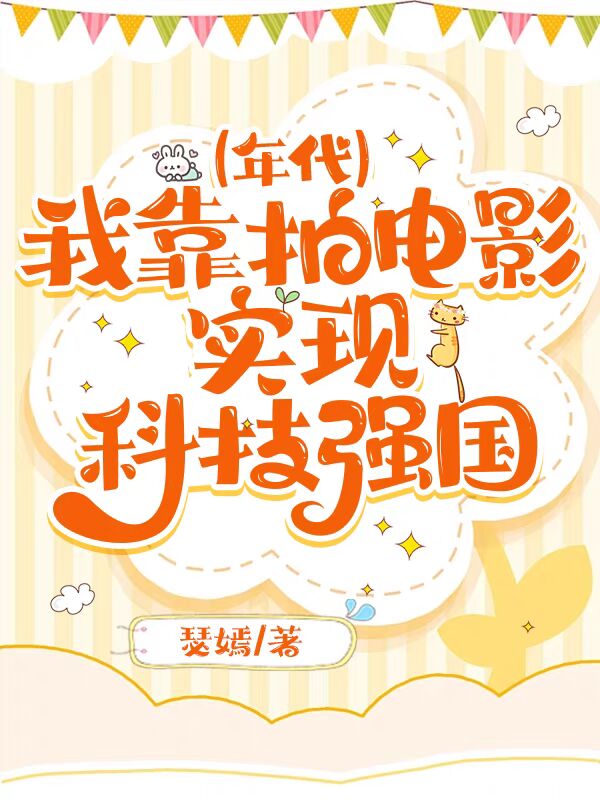 我靠拍电影实现科技强国