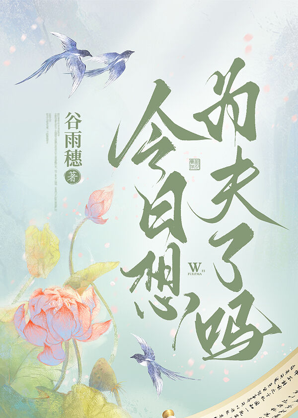 今日想为夫了吗