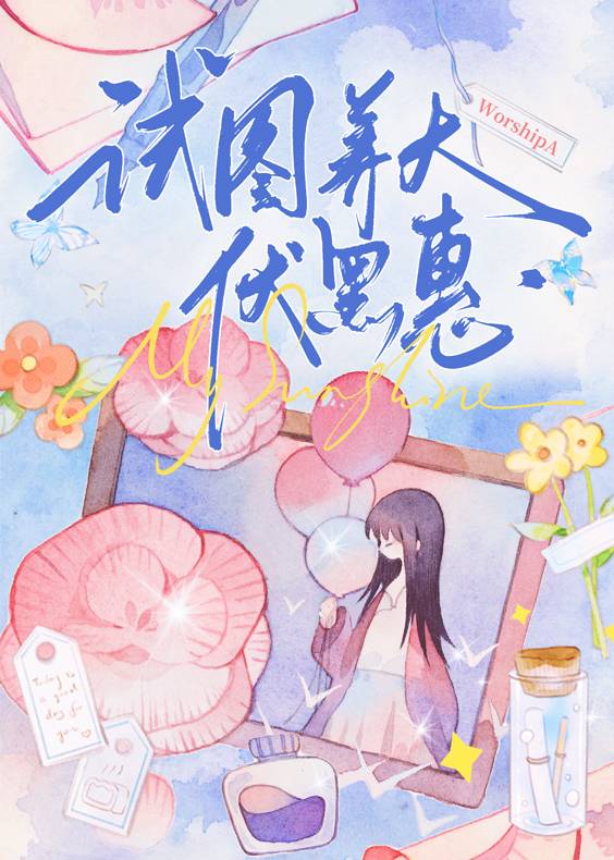 试图养大天与暴君