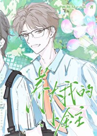 养大我的小金主