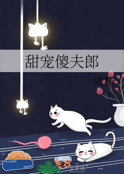 甜宠傻夫郎