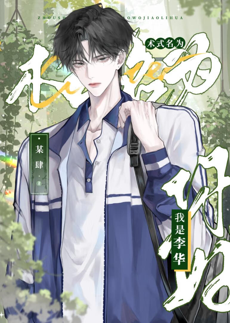 考生答题，李华爆改综漫