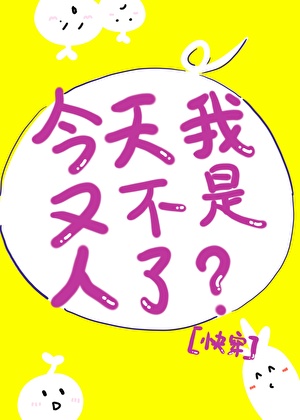 今天我又不是人了？[快穿]