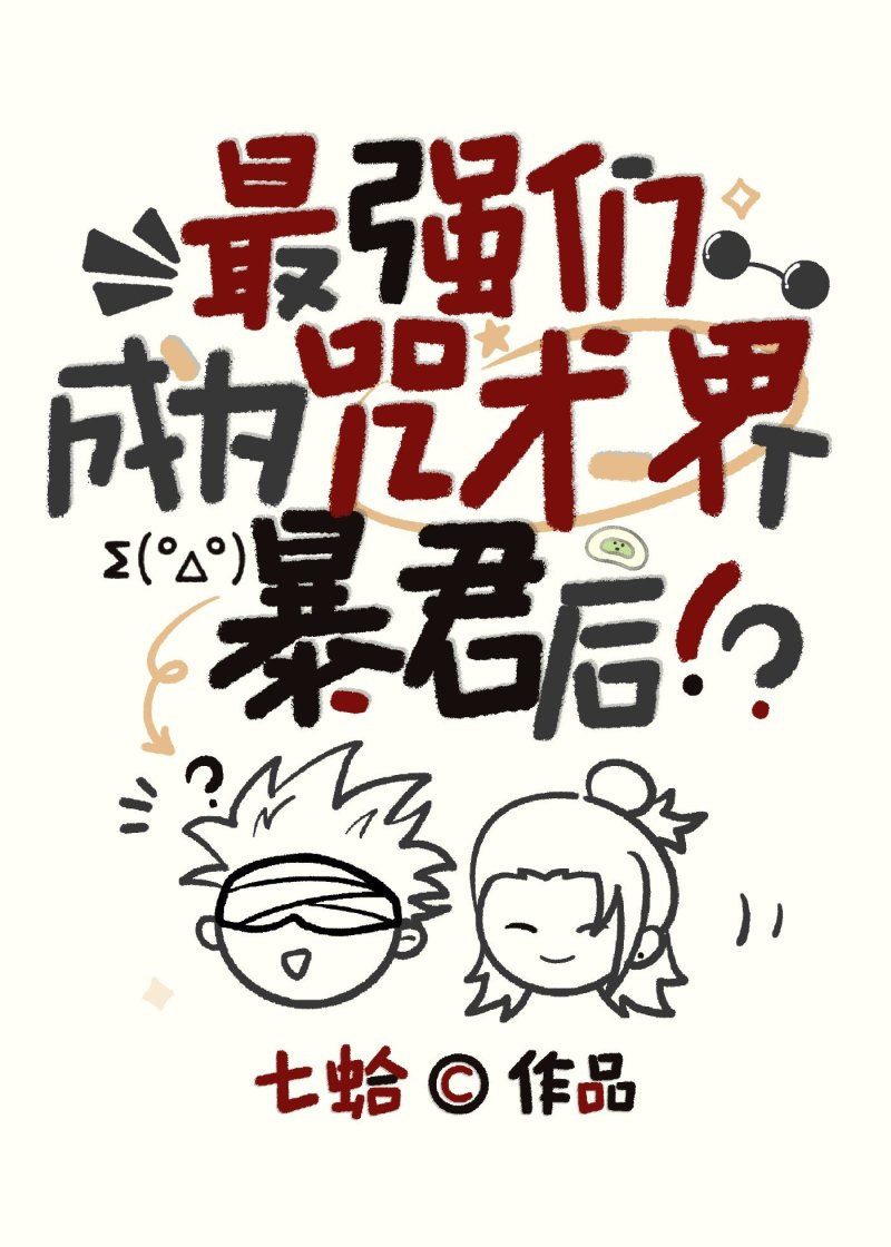最强们成为咒术界暴君后