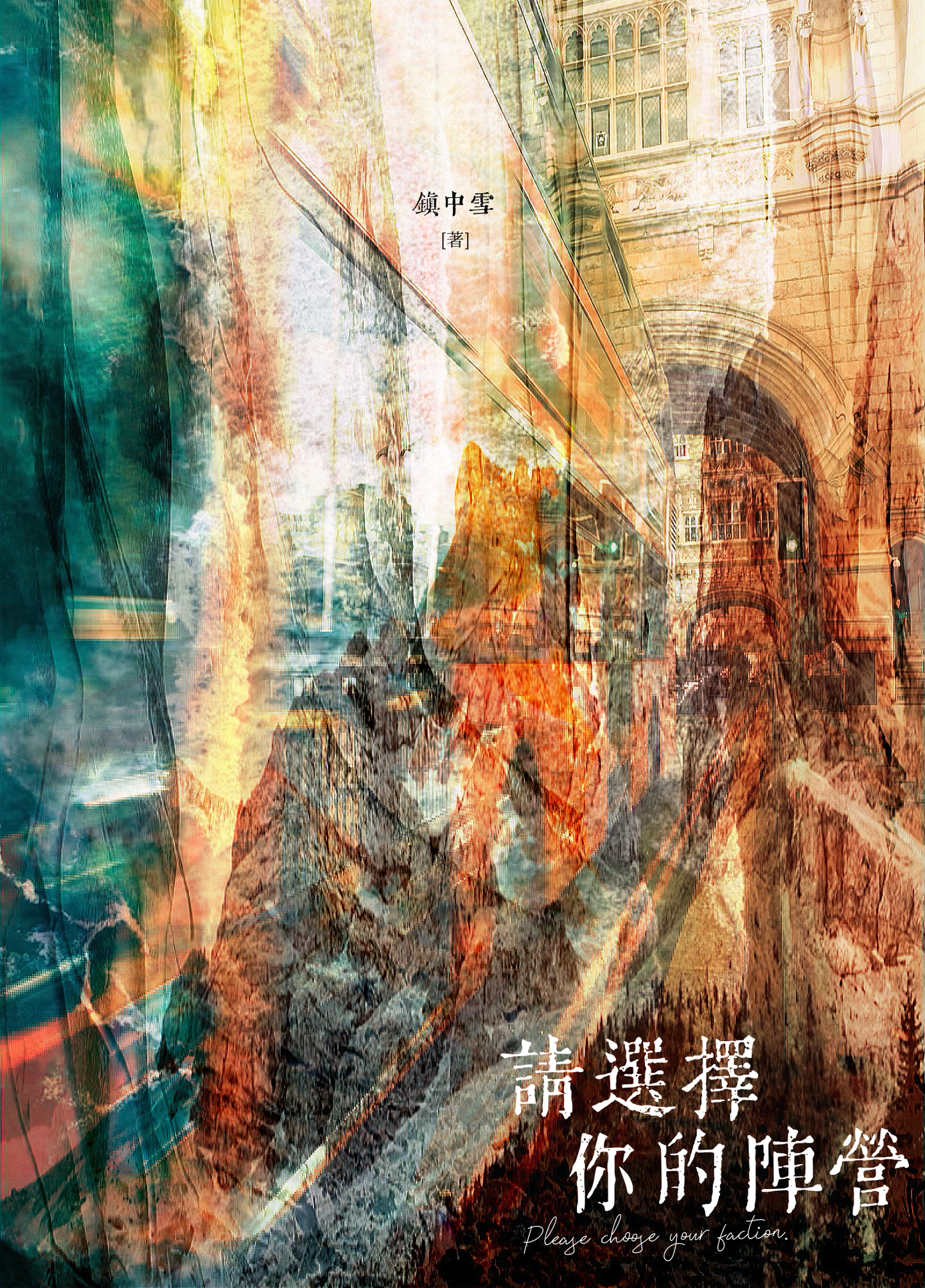 无限阵营