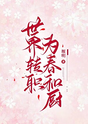 世界转职为春和厨