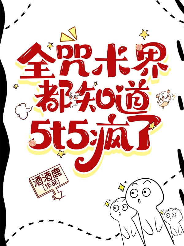 全咒术界都知道5t5疯了