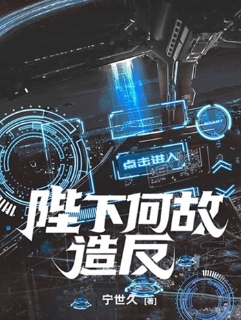 陛下何故造反[星际]