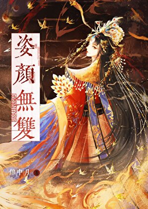 姿颜无双（重生）