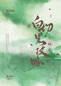 被白切黑小师弟攻略后
