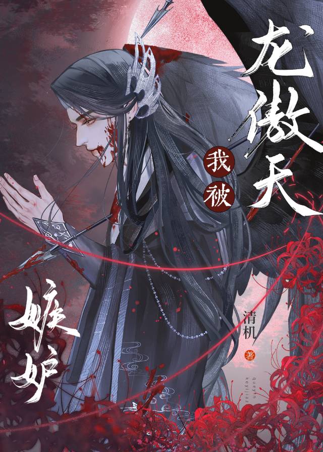 被疯批龙傲天嫉妒了怎么办
