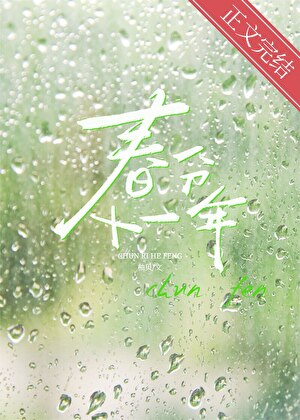 春分十一年