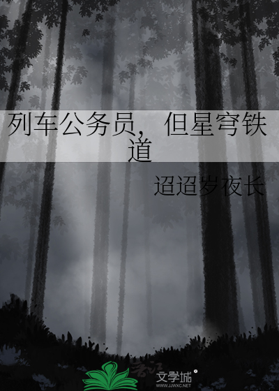 列车公务员，但星穹铁道
